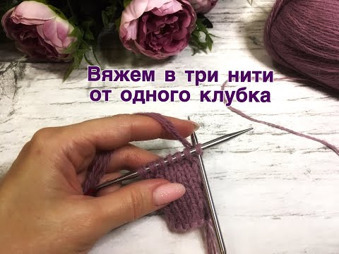 Видео: Вязание в 3 нити от одного клубка