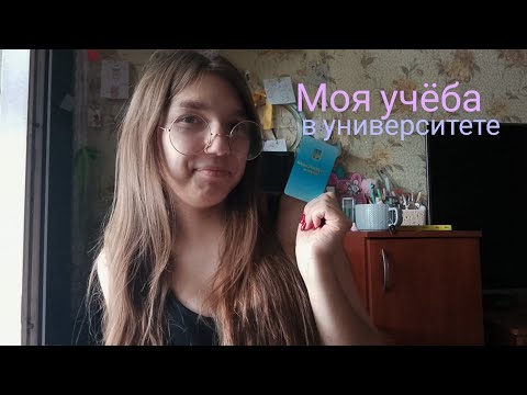 Видео: МОЯ УЧЁБА В УНИВЕРЕ 