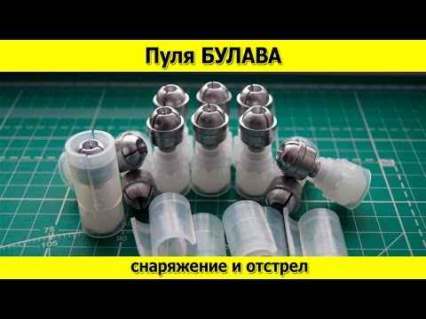 Видео: Пуля Булава