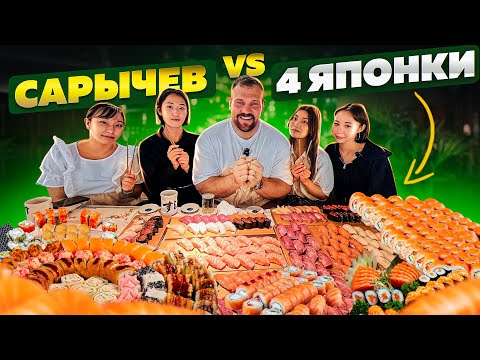 Видео: КТО СЪЕСТ БОЛЬШЕ СУШИ? 4 ЯПОНКИ ПРОТИВ САРЫЧЕВА
