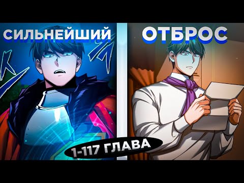 Видео: ОН БЫЛ СИЛЬНЕЙШИМ, НО ПЕРЕРОДИЛСЯ В ТЕЛО НИЧТОЖНОГО АРИСТОКРАТА И СТАЛ... ! Озвучка манги 1-117
