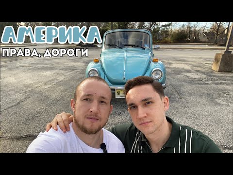 Видео: Американские права и дороги.