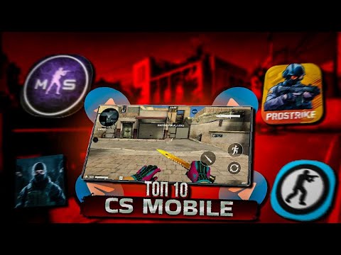 Видео: Топ 10 лучших клонов CS GO mobile на андроид
