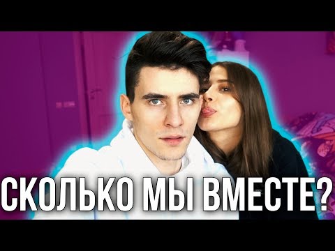 Видео: СКОЛЬКО МЫ ВМЕСТЕ?