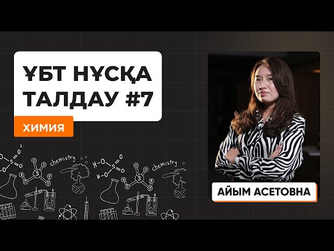 Видео: Химия | ҰБТ нұсқа талдау 2023-2024