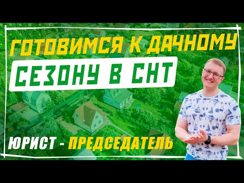 Видео: Подготовка председателя СНТ к дачному сезону