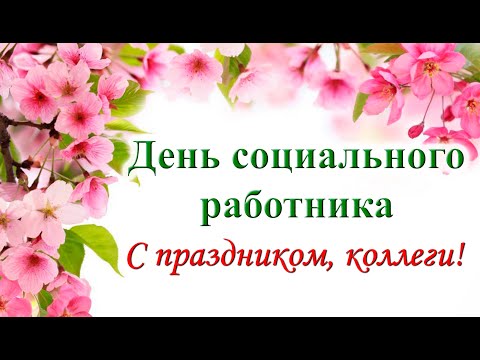 Видео: ДЕНЬ СОЦИАЛЬНОГО РАБОТНИКА