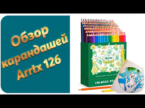 Видео: Обзор и тестирование цветных карандашей Arrtx 126 цветов.