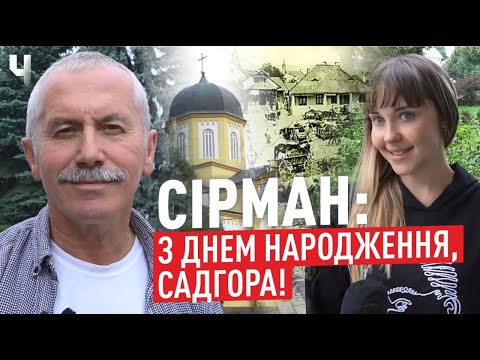 Видео: Унікальному району Чернівців – Садгора – 250 років | Блог Сірмана