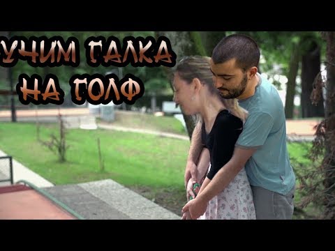 Видео: ПОРЕДНАТА ГОЛФ ДРАМА!