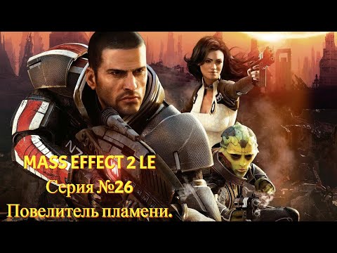 Видео: Повелитель пламени. Бунт гетов? [Mass Effect 2 LE | Серия №26 | Слепое прохождение]