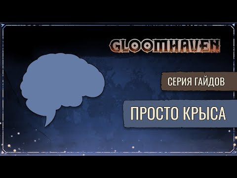 Видео: Гайд на Крадущую Разум (Крыса) | Gloomhaven