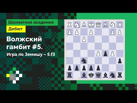 Видео: ВОЛЖСКИЙ ГАМБИТ #5: Игра по Земишу – 5.f3 // Дебют