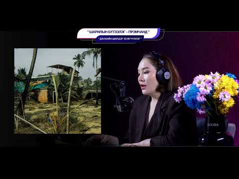 Видео: Шарилын бүтээлэг – Прэмчанд - ДЭЛХИЙН ШИЛДЭГ 50 ӨГҮҮЛЛЭГ