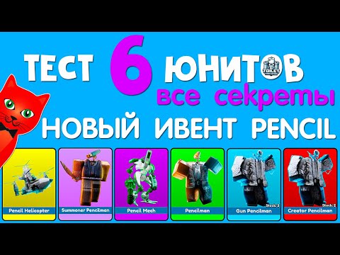 Видео: СЕКРЕТЫ 6 НОВЫХ ЮНИТОВ в ТТД роблокс | Toilet Tower Defense roblox | Новый Pencil Event