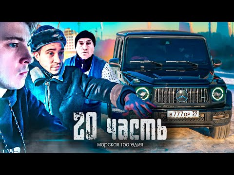 Видео: КОРАБЛЬ УТОНУЛ!! с РОСТИКА ТРЕБУЮТ 10 000 000 руб... ЗА что??? - 20 часть