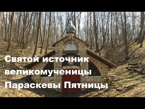 Видео: СВЯТОЙ ИСТОЧНИК / ЕРИНО