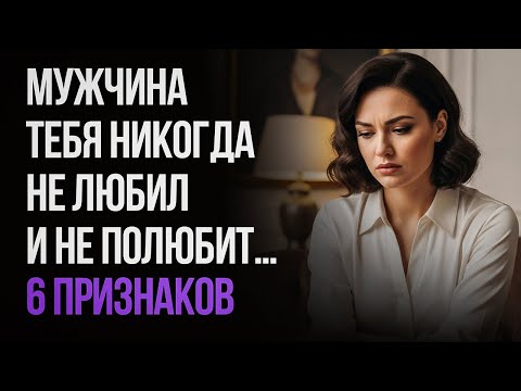 Видео: 6 неочевидных признаков, что от мужчины пора уходить...