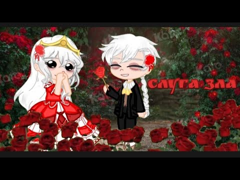 Видео: Клип "слуга зла"