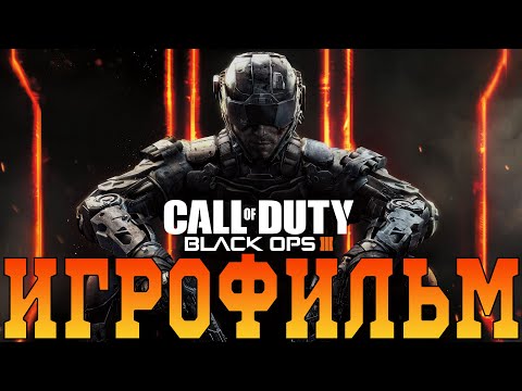 Видео: Игрофильм➤ Call of Duty: Black Ops 3➤Все катсцены