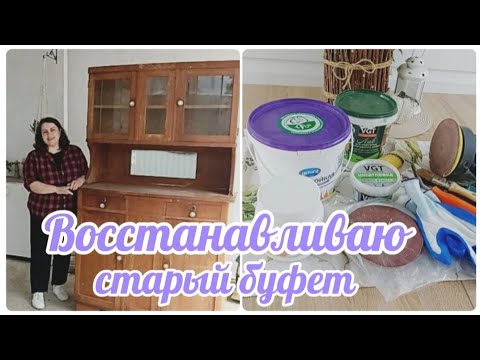 Видео: ВОССТАНОВЛЕНИЕ СТАРОГО БУФЕТА Ч.1 🛠🎨БЮДЖЕТНЫЕ МАТЕРИАЛЫ ДЛЯ ПЕРЕКРАСКИ🛍СЕКРЕТЫ РЕМОНТА СТАРОЙ МЕБЕЛИ