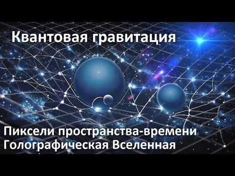 Видео: Пиксели пространства-времени | Квантовая гравитация | Голографическая Вселенная | Гравитация частиц