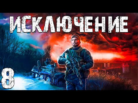 Видео: S.T.A.L.K.E.R. Исключение #8. Цветы для Барсука и Пространственная Аномалия