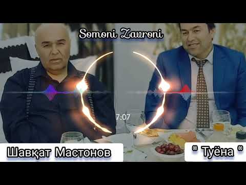 Видео: Шавқат Мастонов  / Туёна_1 / 2021 /