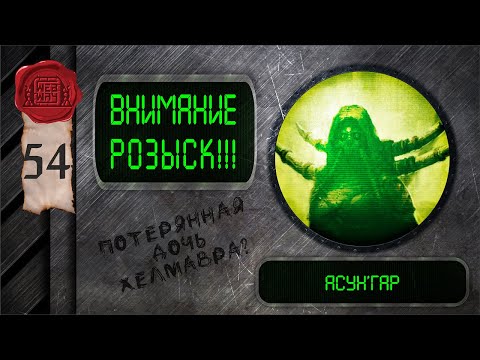 Видео: Внимание, розыск! - Асун'Гар