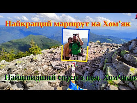 Видео: Гора Хом'як з Татарова до Микуличина | Найкраща стежка ( гора Гребля ) | Найкоротша стежка (зелена)