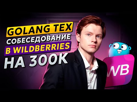 Видео: Golang Тех собеседование В WB на 300к c фидбэком