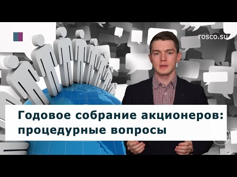 Видео: Годовое собрание акционеров: процедурные вопросы