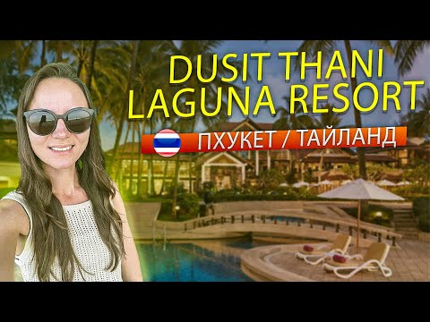 Видео: Обзор отеля Dusit Thani Laguna Resort Пхует Тайланд пляж Банг Тао, район Лагуна.