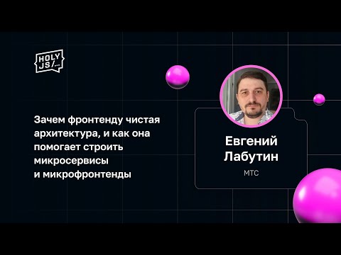 Видео: Евгений Лабутин — Чистая архитектура и как она помогает строить микросервисы и микрофронтенды