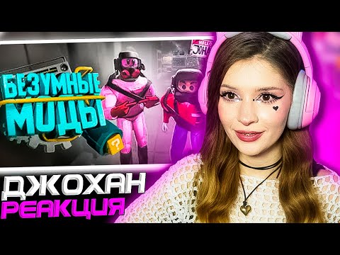 Видео: Безумные моды ( Lethal Company с модами )  Johan и Marmok Реакция