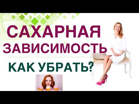 Видео: 💊 САХАРНАЯ ЗАВИСИМОСТЬ, КАК ПОБОРОТЬ? КАК ПОХУДЕТЬ ЛЕГКО? Врач эндокринолог, диетолог Ольга Павлова.