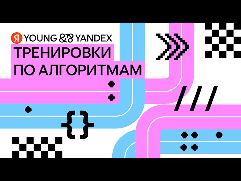 Видео: Тренировки. Забег по алгоритмам. Разбор задач первой, второй темы