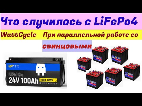 Видео: Watt Cycle LiFePo4 100 ah 24 v проверка состояния через 7 мес