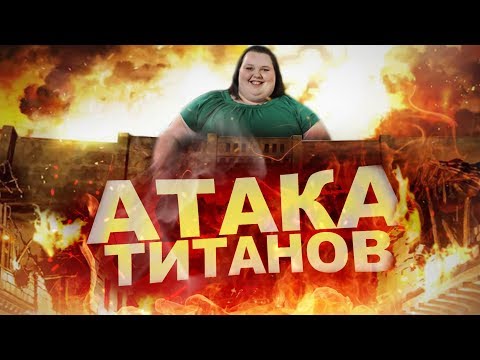 Видео: АТАКА ТИТАНОВ КОТОРУЮ МЫ ЗАСЛУЖИВАЕМ