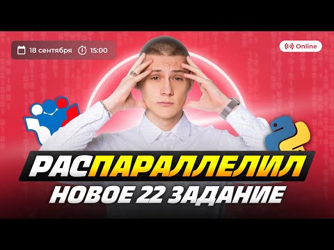 Видео: ВСЕ СПОСОБЫ РЕШЕНИЯ НОВОГО 22 ЗАДАНИЯ | 99 БАЛЛОВ | ИНФОРМАТИКА