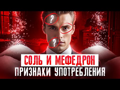 Видео: Не ПРОПУСТИ ЭТИ ПРИЗНАКИ! Как соль и мефедрон уничтожают человека?