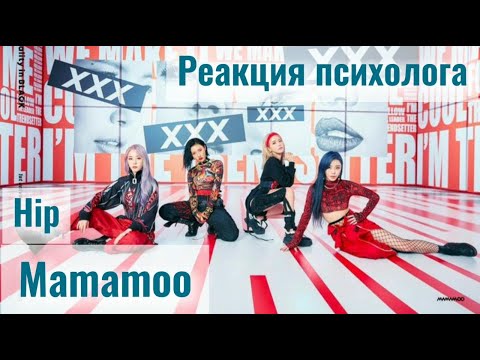 Видео: Mamamoo - Hip, Реакция психолога #Mamamoo #Hip #Реакция