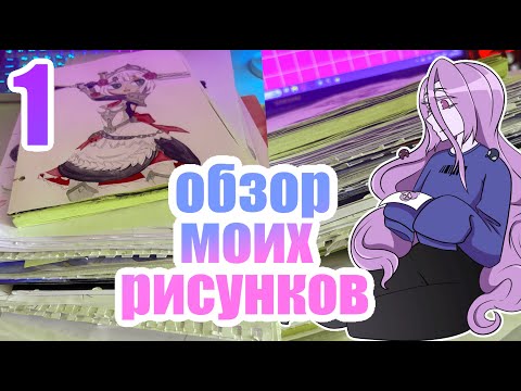 Видео: обзор моих рисунков (1 часть)