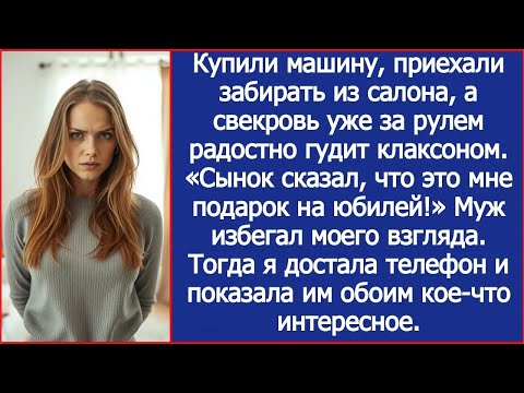 Видео: Купили машину, приехали забирать из салона, а свекровь уже сидит за рулем