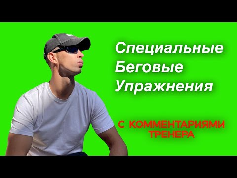 Видео: Специальные Беговые Упражнения с комментариями тренера