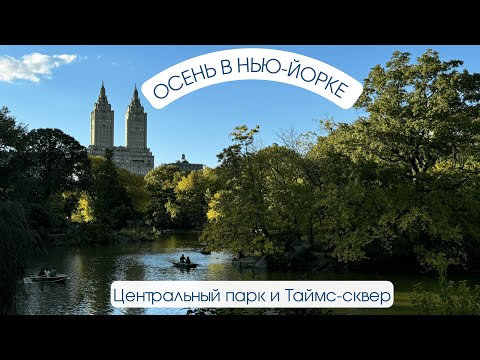 Видео: Юлин влог №2. Осень в Нью-Йорке. Центральный парк и Таймс-сквер.