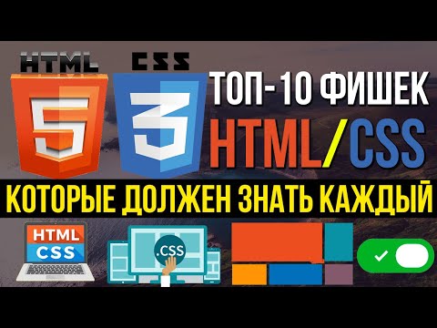 Видео: ТОП-10 фишек HTML/CSS верстки сайта КОТОРЫЕ ТЫ ОБЯЗАН ЗНАТЬ