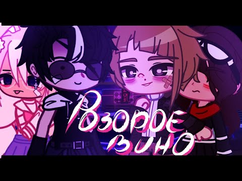 Видео: Розовое вино | гача лайф клип | коллаб | Nikki Chan x @Macaroon_Yoshimura