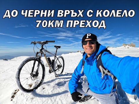 Видео: Зимно изкачване на ЧЕРНИ ВРЪХ с колело