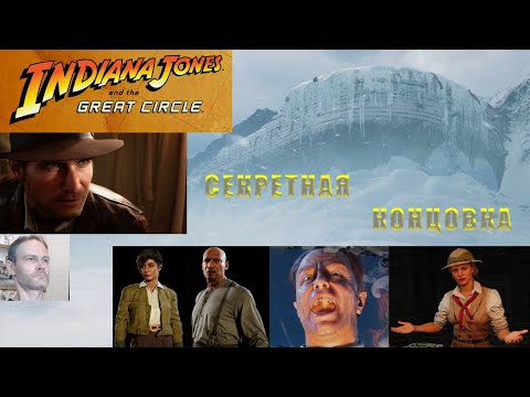 Видео: INDIANA JONES and the Great Circle - ПК-25 - СЕКРЕТНАЯ КОНЦОВКА. ВСЕ РЕЛИКВИИ НАЙДЕНЫ
